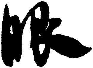 眼,米芾,書法字典